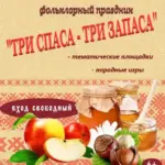 В Кыштовке на «Центральной аллее» села пройдёт фольклорный праздник «Три Спаса – три запаса»