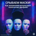 Как мошенники используют технологию дипфейк?