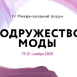 Новосибирских предпринимателей приглашают на международный форум «Содружество моды»