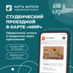 Теперь студенты из Новосибирской области смогут оформить проездной в режиме онлайн