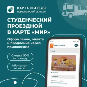 Теперь студенты из Новосибирской области смогут оформить проездной в режиме онлайн