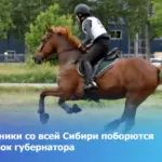 Наездники со всей Сибири поборются за Кубок губернатора