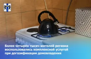 Более четырёх тысяч жителей региона воспользовались комплексной услугой при догазификации домовладения