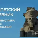 26 августа в зале Кыштовского РДК открывается фотовыставка-путешествие «Египетский дневник»