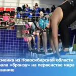 Спортсменка из Новосибирской области завоевала «бронзу» на первенстве мира по плаванию