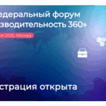 VII федеральный форум «Производительность 360» пройдет в Москве