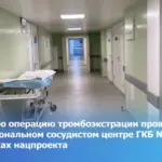 Первую операцию тромбоэкстрации провели в региональном сосудистом центре ГКБ №34