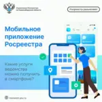 Мобильное приложение Росреестра: какие услуги ведомства можно получить в смартфоне