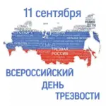Завтра всероссийский день трезвости