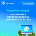 Горячие телефонные линии по признакам неиспользования земельных участков проведут специалисты новосибирского Росреестра