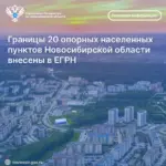 Границы 20 опорных населенных пунктов Новосибирской области внесены в ЕГРН
