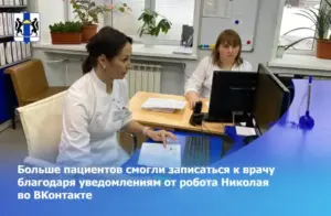 Больше пациентов смогли записаться к врачу благодаря уведомлениям от робота Николая во ВКонтакте
