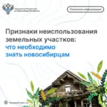 Признаки неиспользования земельных участков: что необходимо знать новосибирцам
