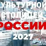Новосибирск стремится стать культурной столицей 2027 года!