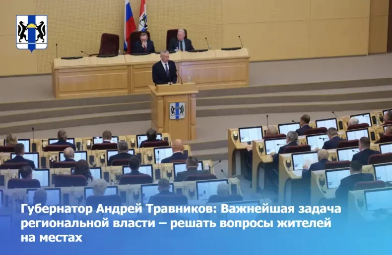 Губернатор Андрей Травников: Важнейшая задача региональной власти – решать вопросы жителей на местах