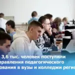 Более 3,6 тыс. человек поступили на направления педагогического образования в вузы и колледжи региона