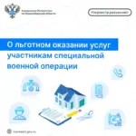 О льготном оказании услуг участникам специальной военной операции