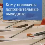 Объясняем в каких случаях на работе можно взять дополнительный выходной