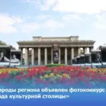 Минприроды региона объявлен фотоконкурс «Природа культурной столицы»