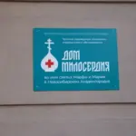 В Академгородке при поддержке правительства региона открылся Дом милосердия