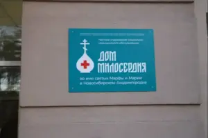 В Академгородке при поддержке правительства региона открылся Дом милосердия