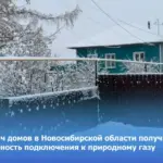 60 тысяч домов в Новосибирской области получили возможность подключения к природному газу