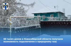 60 тысяч домов в Новосибирской области получили возможность подключения к природному газу