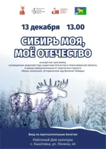 Кыштовский РДК информирует! 13 декабря в РДК состоится концерт «Сибирь моя, моё Отечество»