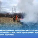 Четырёхуровневая система мониторинга позволила пройти пожароопасный сезон в регионе без вреда для лесного хозяйства