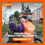 Новосибирская область прошла в финал Международной Премии #МЫВМЕСТЕ!