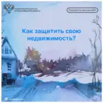 Способы защиты недвижимости