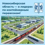 Новосибирская область лидирует в сфере контейнерных перевозок