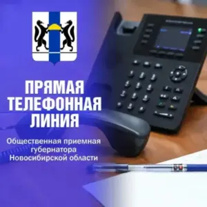 Внимание! Прямая телефонная линия!