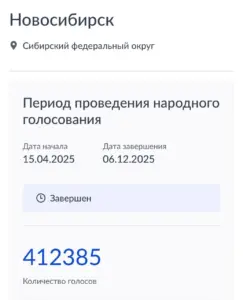 🏆 Новосибирск победил в народном голосовании конкурса «Культурная столица России – 2027»