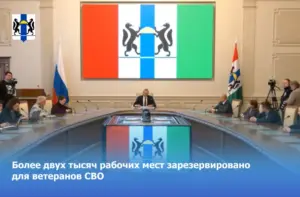 В Новосибирской области зарезервировано более двух тысяч вакансий для ветеранов СВО
