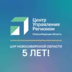 Центр управления регионом Новосибирской области функционирует уже пять лет!