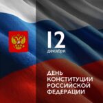 Губернатор Андрей Травников поздравил жителей Новосибирской области с Днём Конституции