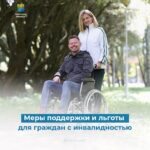 Меры поддержки и льготы для людей с инвалидностью