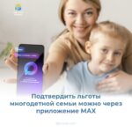 Подтвердить льготы многодетной семье теперь можно через месседжер МАХ