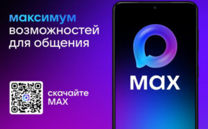 «Социальный навигатор НСО»: в мессенджере MAX появился виртуальный помощник по соцподдержке