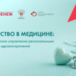 Новосибирская область вошла в число активных участников федеральной программы подготовки руководителей здравоохранения