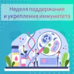 С 23 февраля до 1 марта – неделя иммунитета