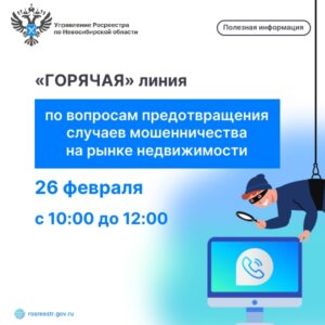 О проведении «горячей» телефонной линии по вопросам предотвращения случаев мошенничества на рынке недвижимости