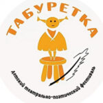 Юные дарования из Новосибирской области могут принять участие в фестивале «Табуретка»