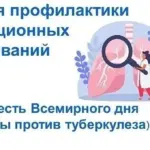 Неделя профилактики инфекционных заболеваний (в честь Всемирного дня борьбы против туберкулеза).
