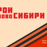 Интерактивный музей патриотического воспитания откроется в Новосибирской области