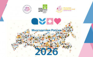 Новосибирцев приглашают к участию в мероприятиях проекта «Многодетная Россия»