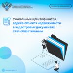 Уникальный идентификатор адреса объекта недвижимости в кадастровых документах стал обязательным