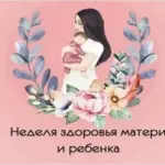 Продолжается неделя здоровья матери и ребенка.