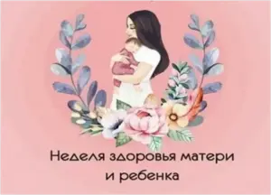 Продолжается неделя здоровья матери и ребенка.